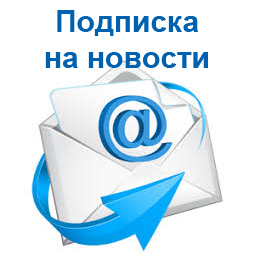 Подписка на новости