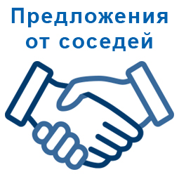Предложения от соседей