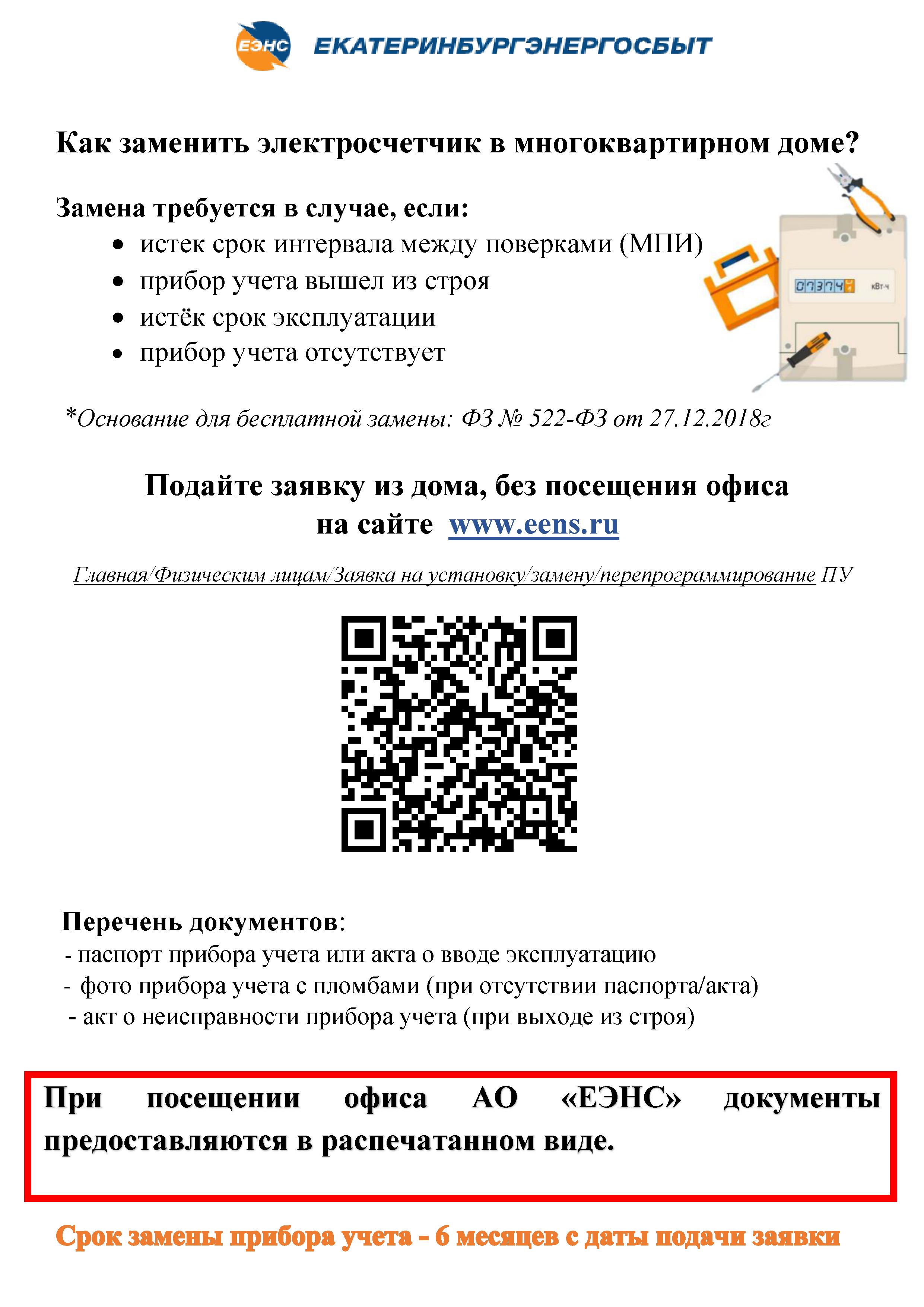 Замена электросчётчиков